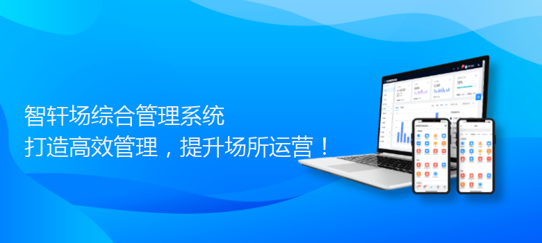 场综合管理系统